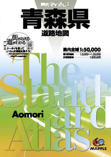 県別マップル 青森県 道路地図 (ドライブ 地図 | マップル)
