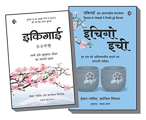 इकिगाई Ikigai (Hindi) + इचिगो इची Ichiego Ichie (Hindi) - Set of 2 Book