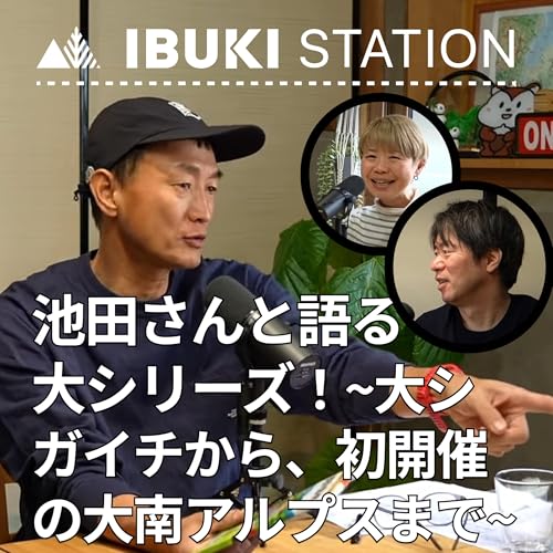 池田さんと語る「現代の冒険」大シリーズ！新ルートの大シガイチから、初開催の大南アルプスまで