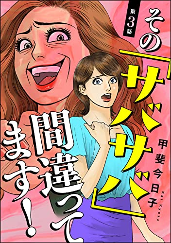 その「サバサバ」間違ってます!(分冊版) 【第3話】 (ストーリーな女たち)
