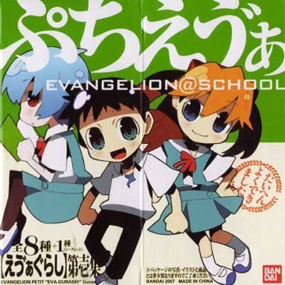 Amazon.co.jp: ぷちえう゛ぁ EVANGELION@SCHOOL えう゛ぁぐらし 第壱集 