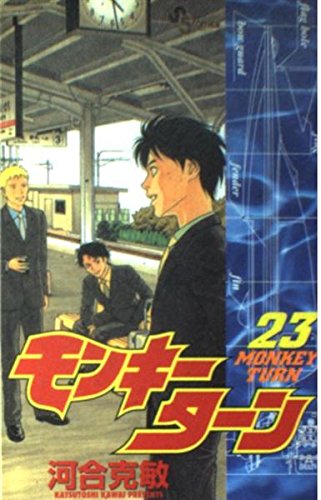 モンキーターン 23 (少年サンデーコミックス)