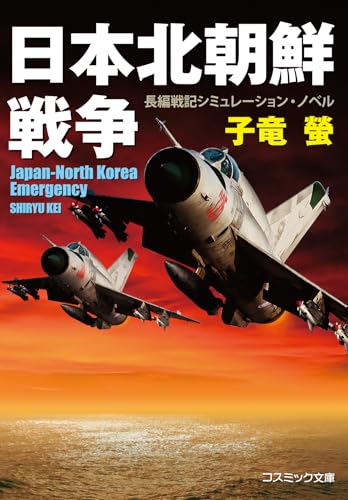 日本北朝鮮戦争【新装版】 (コスミック文庫)