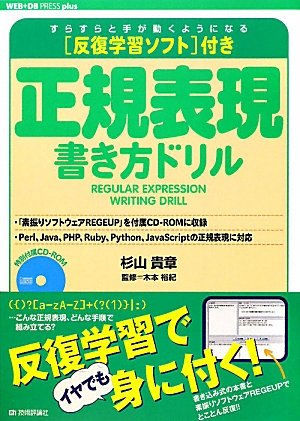 反復学習ソフト付き 正規表現書き方ドリル (WEB+DB PRESS plus) 反復学習ソフト付き 正規表現書き方ドリル (WEB+DB PRESS plus)