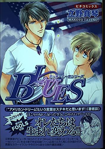 BLUES: ミッキ-&一也シリ-ズ