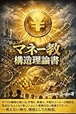 マネー教構造理論 社会構造考察シリーズ (マネー教シリーズ)