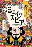 14歳のためのシェイクスピア