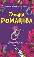 My only novel Edinstvennaya moya roman 5699422188 Book Cover