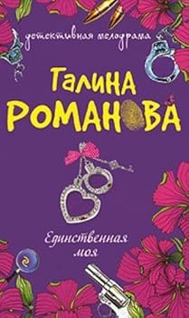 My only novel Edinstvennaya moya roman