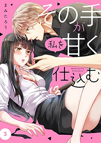 その手が私を甘く仕込む3 (チェリッシュ)