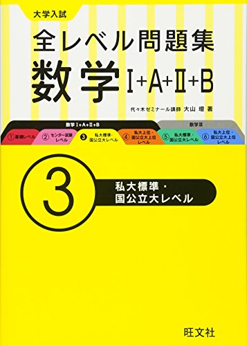大学入試 全レベル問題集 数学I+A+II+B 3私大標準・国公立大レベル 大学入試 全レベル問題集 数学I+A+II+B 3私大標準・国公立大レベル