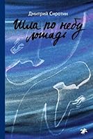 SHla po nebu loshad 5001143101 Book Cover
