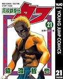 高校鉄拳伝タフ 21 (ヤングジャンプコミックスDIGITAL)
