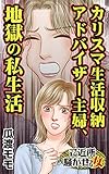 カリスマ生活収納アドバイザー主婦、地獄の私生活／ご近所騒がせな女たちVol.8 (スキャンダラス・レディース・シリーズ)