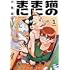 宇島葉「猫のまにまに（1）」