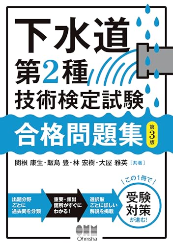 下水道第2種技術検定試験 合格問題集(第3版)