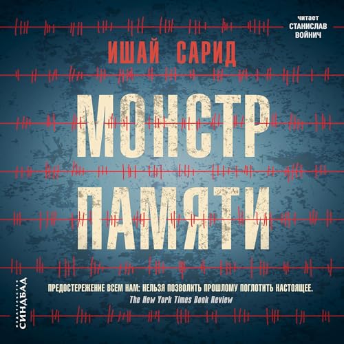 Монстр памяти cover art
