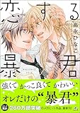 恋する暴君 15 【電子限定かきおろし漫画付】 チャレンジャーズ (GUSH COMICS)