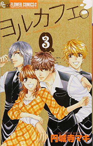 『ヨルカフェ。』3巻