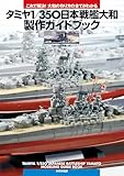 タミヤ1/350日本戦艦大和製作ガイドブック　これで解決!大和の作り方の全てがわかる