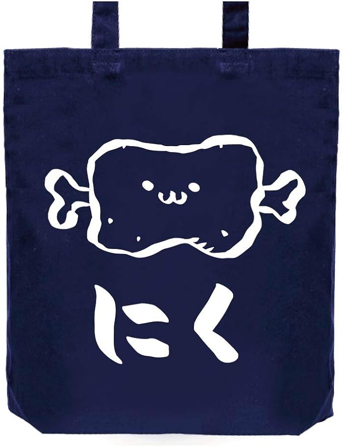 Amazon にく お肉 骨付き肉 マンガ肉 食べ物 筆絵 イラスト おもしろ トート バッグ ネイビー オリジナルプリント 通販 Amazon にく お肉 骨付き肉 マンガ肉 食べ物 筆絵 イラスト おもしろ トート バッグ ネイビー オリジナルプリント 通販