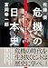 危機の日本史　近代日本１５０年を読み解く