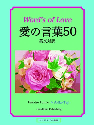 愛の言葉50 英文対訳 ふかつふみお 辻 昭子 Kindle本 Kindleストア Amazon