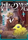 神の児 1 (集英社ホームコミックス)