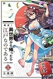 RE:異世界から帰ったら江戸なのである─女天狗昔物語─1巻 (カレヤマ文庫)