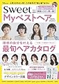 sweet特別編集 Myベストヘア2025-2026AW (TJMOOK)