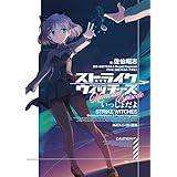 ストライクウィッチーズMemorial　Episode　いっしょだよ (角川スニーカー文庫)