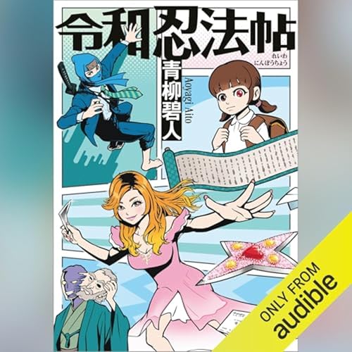『【話題作🎧試し聴き】『令和忍法帖』(著・青柳 碧人/朗読・下妻 由幸,大西 綺華)』のカバーアート