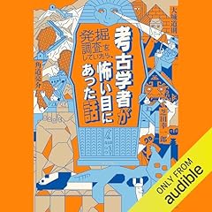 『考古学者が発掘調査をしていたら、怖い目にあった話』のカバーアート