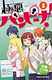 極悪バンビーナ！　2 (少年チャンピオン・コミックス)