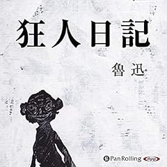『魯迅 「狂人日記」』のカバーアート