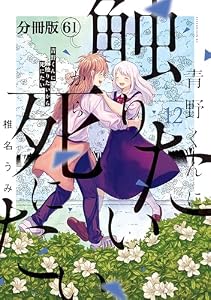 青野くんに触りたいから死にたい　分冊版（６１） (アフタヌーンコミックス)