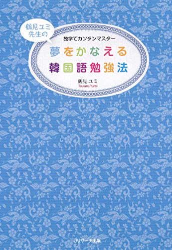 Amazon Com 夢をかなえる韓国語勉強法 Japanese Edition Ebook 鶴見ユミ Kindle Store Amazon Com 夢をかなえる韓国語勉強法 Japanese Edition Ebook 鶴見ユミ Kindle Store