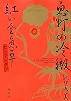 鬼灯の冷徹 紅い金魚草セレクション 4063774384 Book Cover