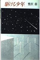 駆ける少年 4163130101 Book Cover