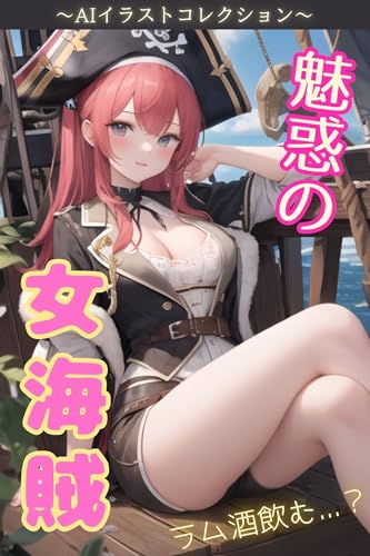魅惑の女海賊~AIイラストコレクション~