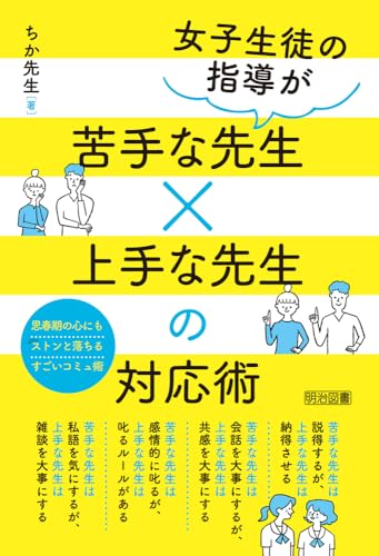 女子生徒の指導が苦手な先生×上手な先生の対応術のサムネイル