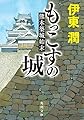 もっこすの城 熊本築城始末 (角川文庫)