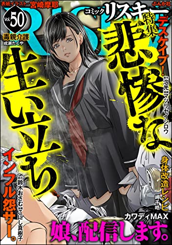 comic RiSky(リスキー) Vol.50 悲惨な生い立ち comic RiSky(リスキー)