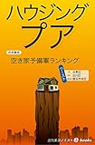 ハウジングプア 週刊エコノミストebooks