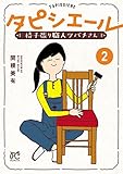 タピシエール　椅子張り職人ツバメさん　2 (ボニータ・コミックス)