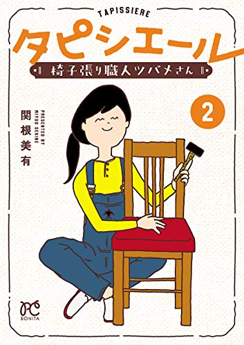 『タピシエール 椅子張り職人ツバメさん』2巻