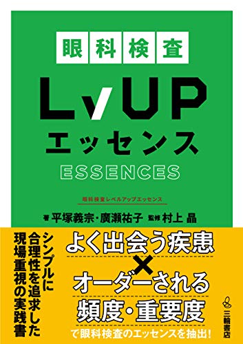 無料電子書籍アプリ 眼科検査LvUP(レベルアップ)エッセンス バイ