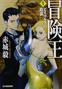 冒険王〈1〉ビスマルクの陰謀 (ハルキ文庫)