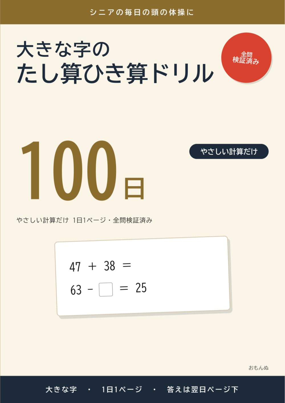 大きな字のたし算ひき算ドリル 100日: やさしい計算だけ 1日1ページ・全問検証済み