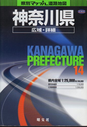県別マップル神奈川県広域・詳細道路地図